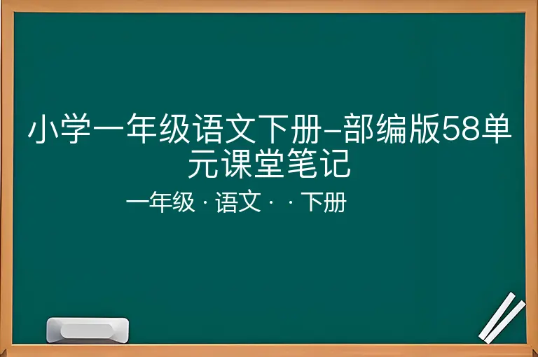 小学一年级语文下册-部编版58单元课堂笔记