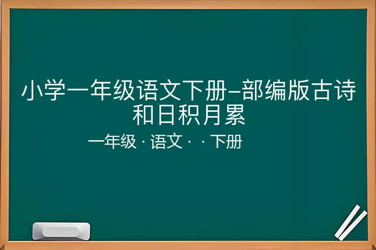 小学一年级语文下册-部编版古诗和日积月累