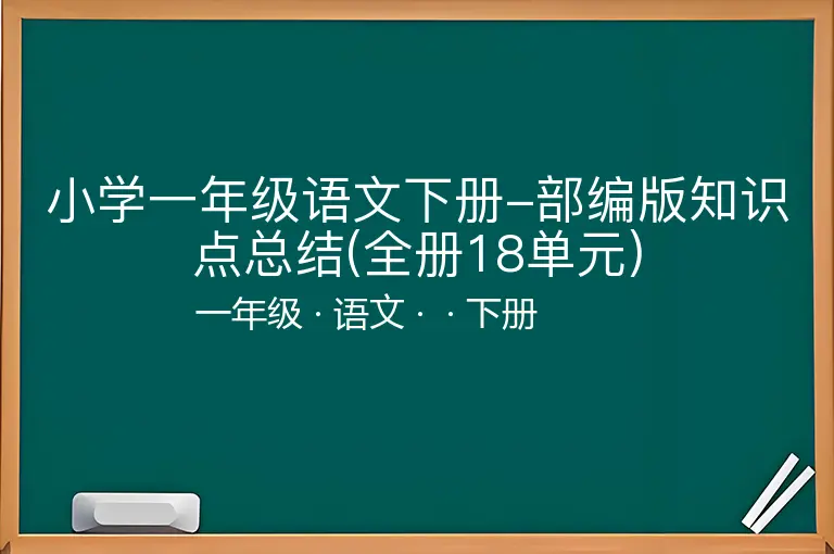 小学一年级语文下册-部编版知识点总结(全册18单元)