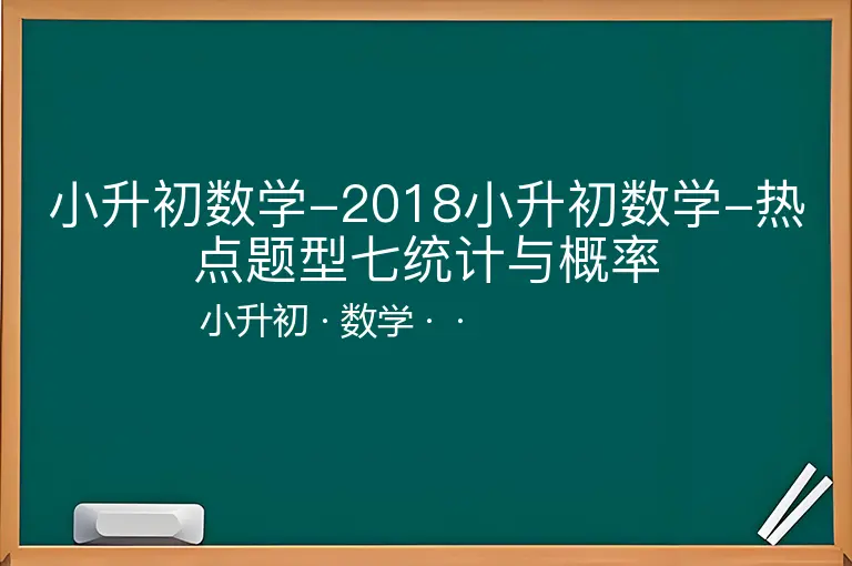 小升初数学-2018小升初数学-热点题型七统计与概率-小升初-数学--