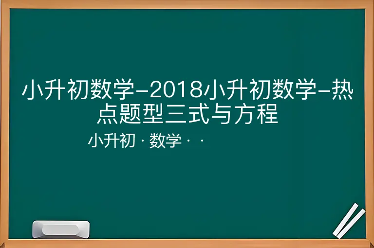 小升初数学-2018小升初数学-热点题型三式与方程-小升初-数学--