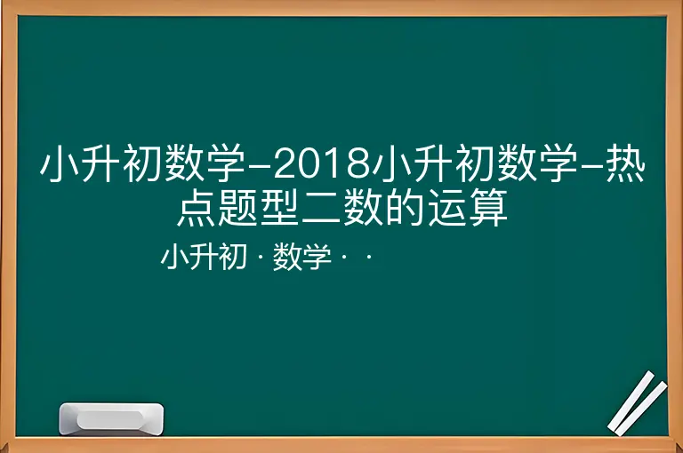 小升初数学-2018小升初数学-热点题型二数的运算-小升初-数学--