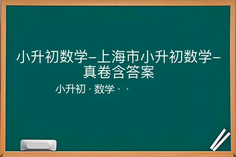小升初数学-上海市小升初数学-真卷含答案