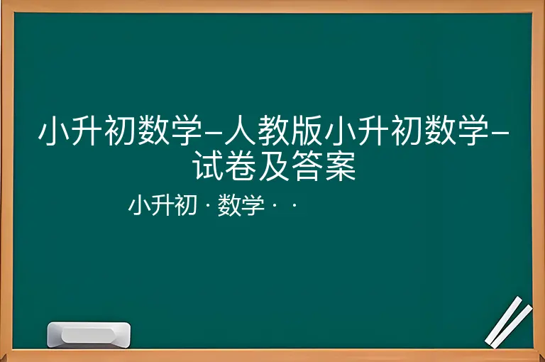 小升初数学-人教版小升初数学-试卷及答案