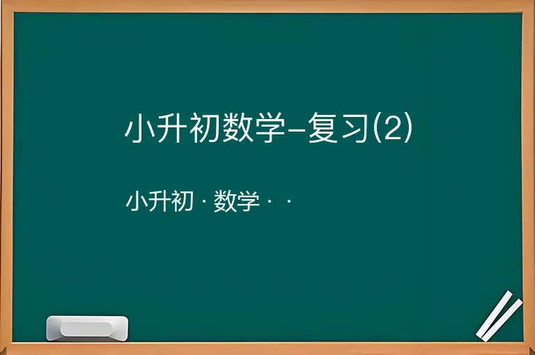 小升初数学-复习(2)