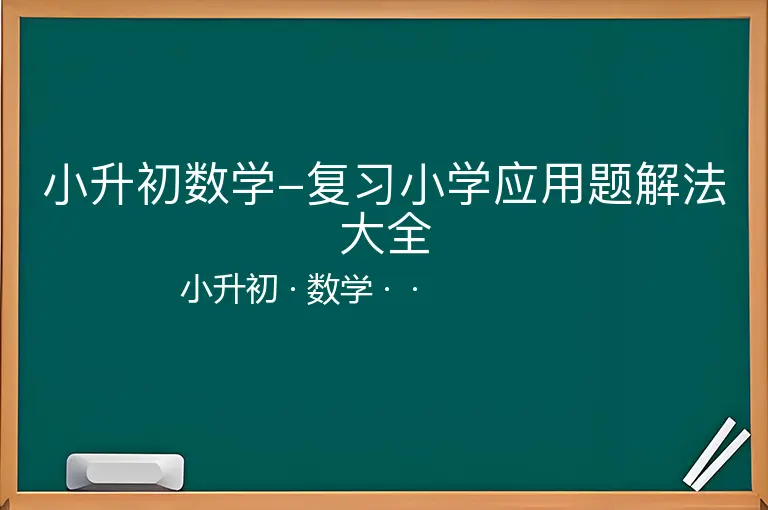 小升初数学-复习小学应用题解法大全