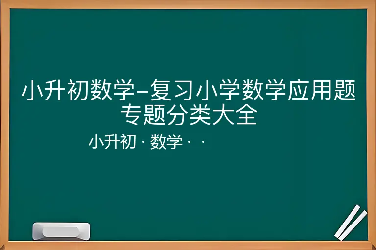 小升初数学-复习小学数学应用题专题分类大全