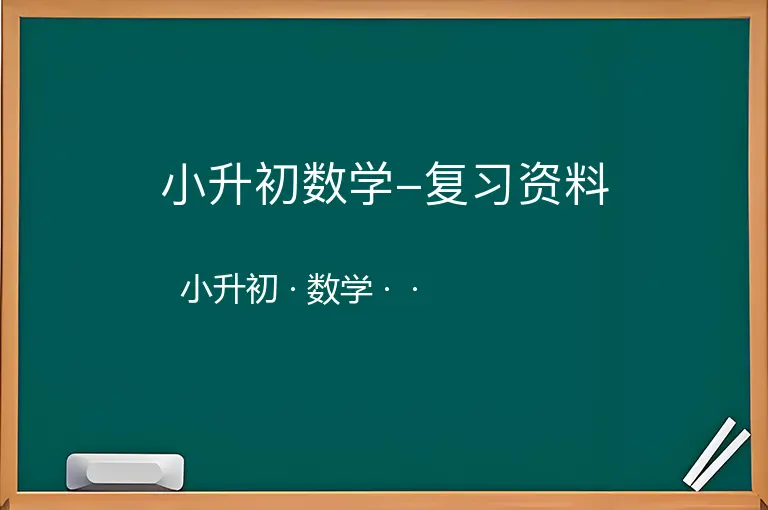 小升初数学-复习资料