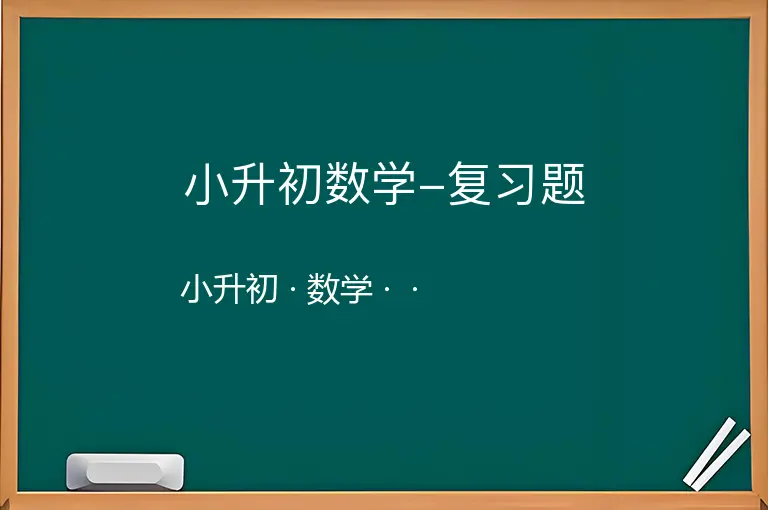 小升初数学-复习题