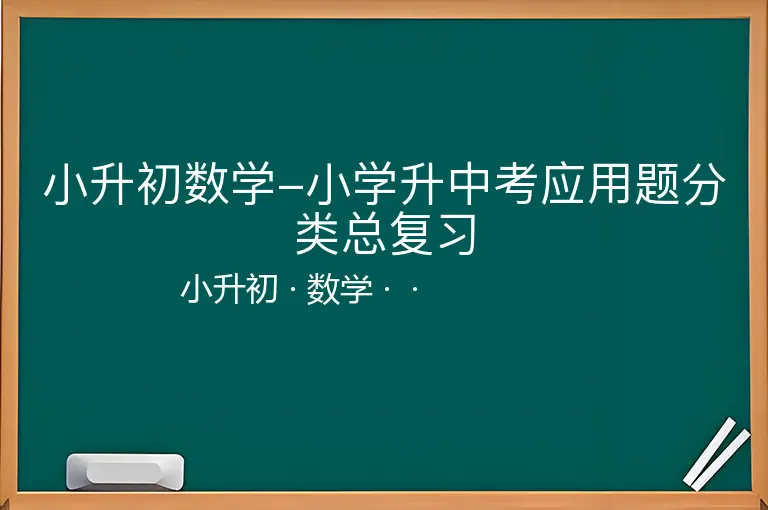 小升初数学-小学升中考应用题分类总复习