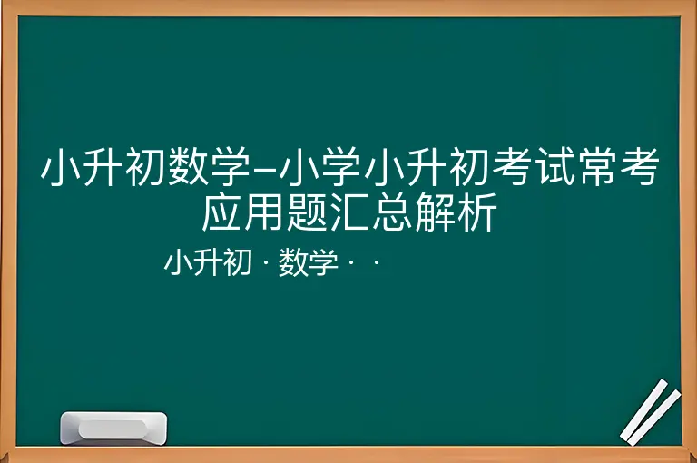 小升初数学-小学小升初考试常考应用题汇总解析