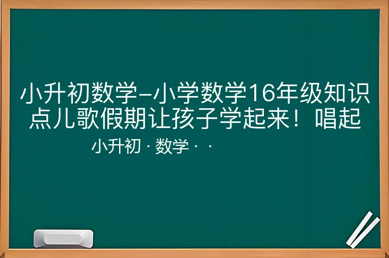 小升初数学-小学数学16年级知识点儿歌假期让孩子学起来！唱起来！