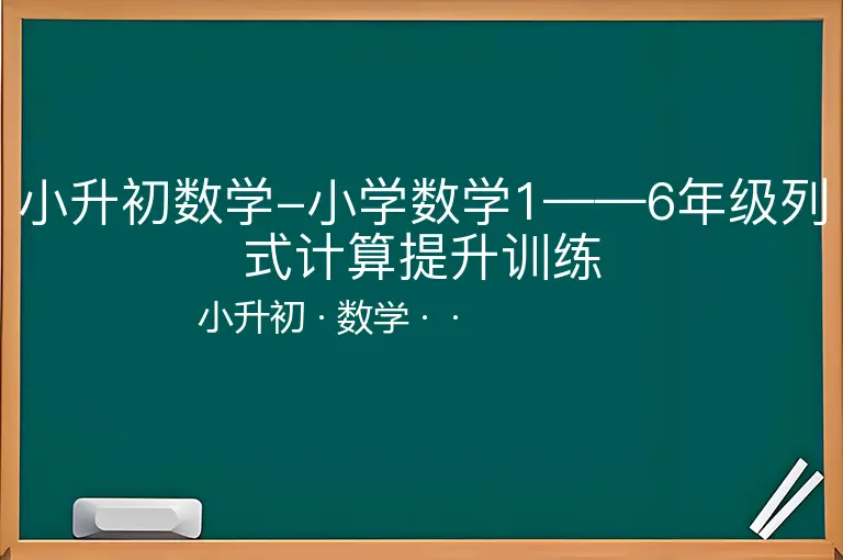 小升初数学-小学数学1——6年级列式计算提升训练