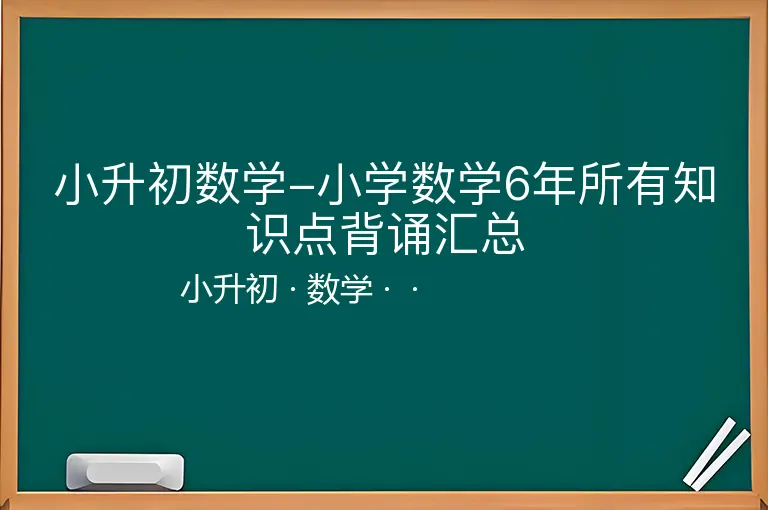 小升初数学-小学数学6年所有知识点背诵汇总
