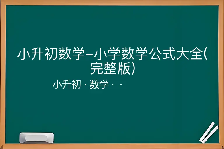 小升初数学-小学数学公式大全(完整版)