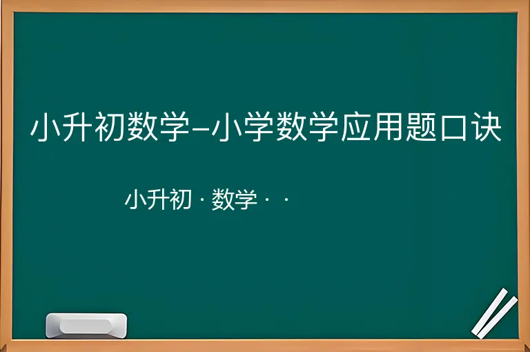 小升初数学-小学数学应用题口诀
