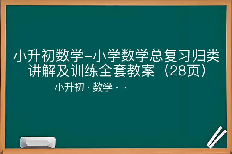 小升初数学-小学数学总复习归类讲解及训练全套教案（28页）