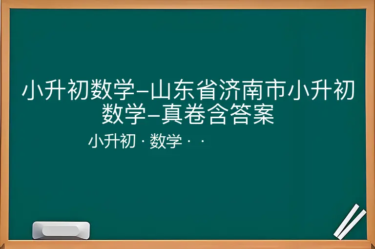 小升初数学-山东省济南市小升初数学-真卷含答案