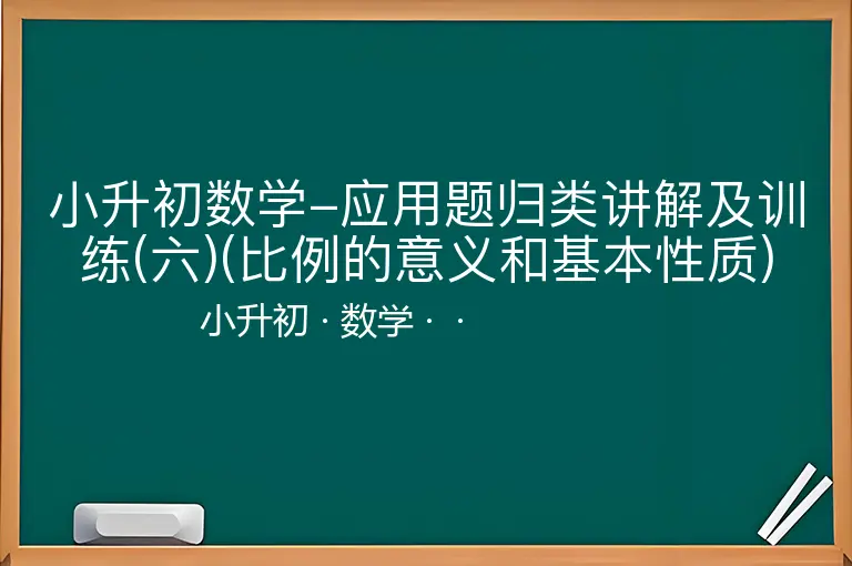 小升初数学-应用题归类讲解及训练(六)(比例的意义和基本性质)