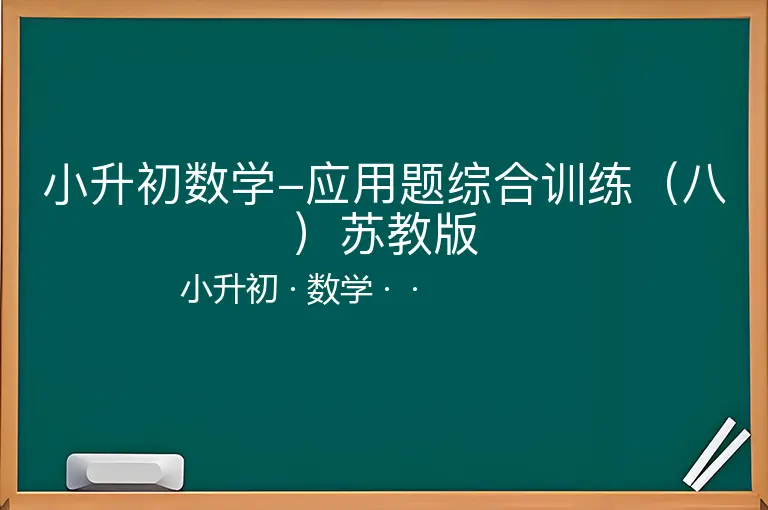 小升初数学-应用题综合训练（八）苏教版