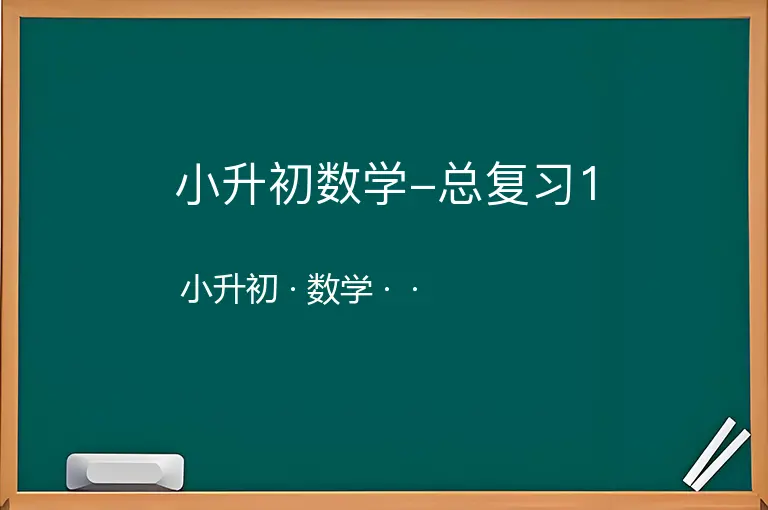 小升初数学-总复习1