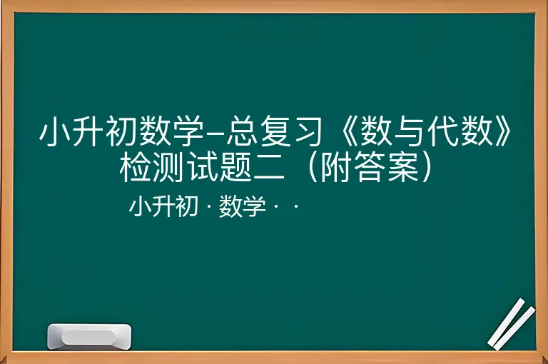 小升初数学-总复习《数与代数》检测试题二（附答案）
