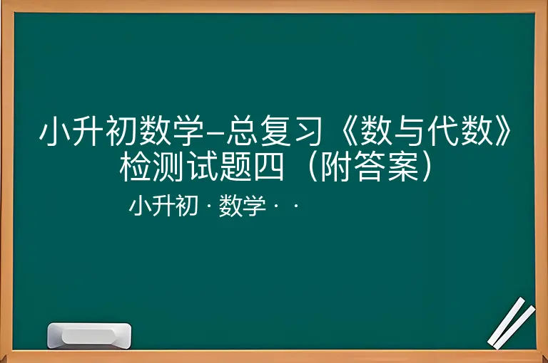 小升初数学-总复习《数与代数》检测试题四（附答案）