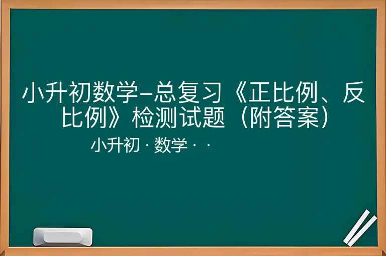 小升初数学-总复习《正比例、反比例》检测试题（附答案）