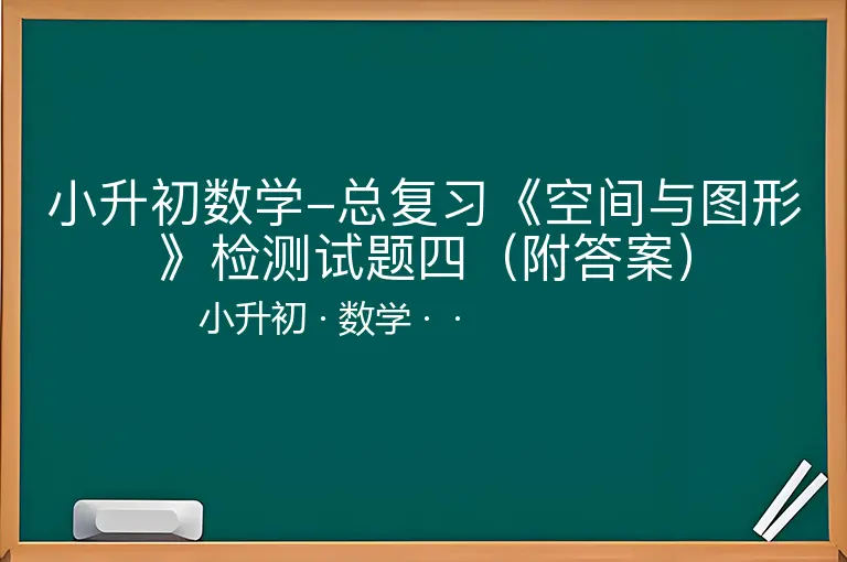 小升初数学-总复习《空间与图形》检测试题四（附答案）