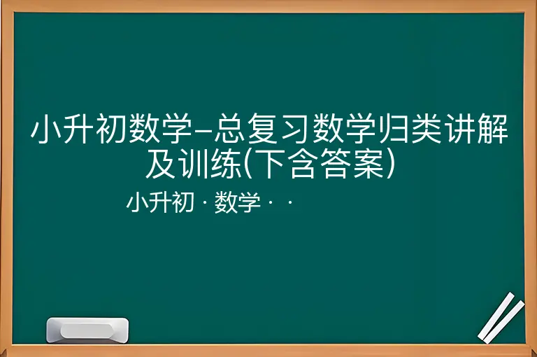 小升初数学-总复习数学归类讲解及训练(下含答案)