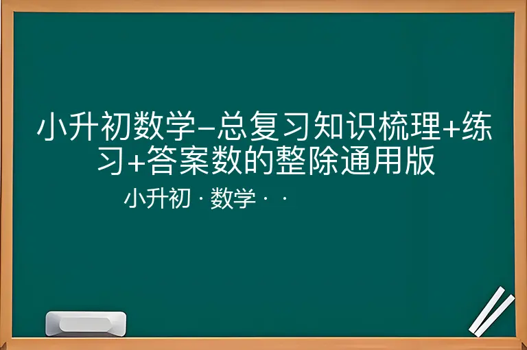 小升初数学-总复习知识梳理+练习+答案数的整除通用版