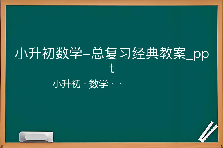 小升初数学-总复习经典教案_ppt