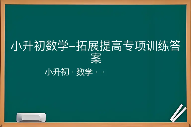 小升初数学-拓展提高专项训练答案