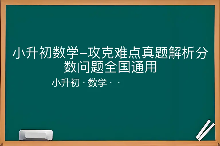 小升初数学-攻克难点真题解析分数问题全国通用