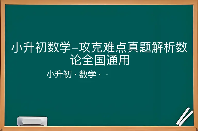 小升初数学-攻克难点真题解析数论全国通用-小升初-数学--