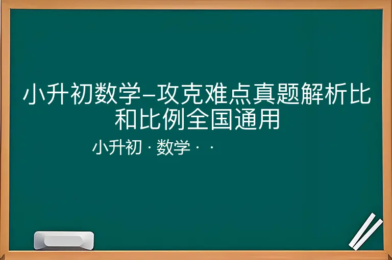 小升初数学-攻克难点真题解析比和比例全国通用-小升初-数学--