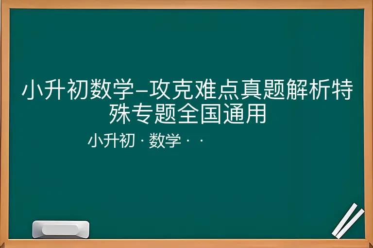 小升初数学-攻克难点真题解析特殊专题全国通用-小升初-数学--