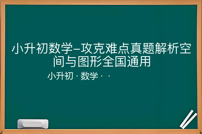 小升初数学-攻克难点真题解析空间与图形全国通用-小升初-数学--