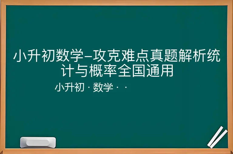 小升初数学-攻克难点真题解析统计与概率全国通用-小升初-数学--