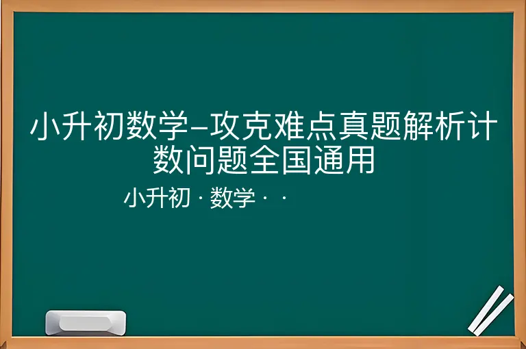 小升初数学-攻克难点真题解析计数问题全国通用-小升初-数学--