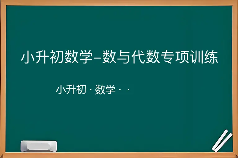 小升初数学-数与代数专项训练-小升初-数学--