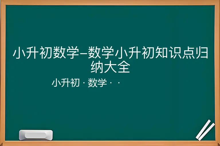 小升初数学-数学小升初知识点归纳大全-小升初-数学--