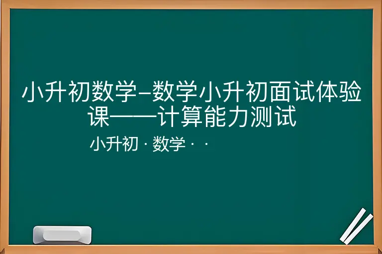 小升初数学-数学小升初面试体验课——计算能力测试-小升初-数学--