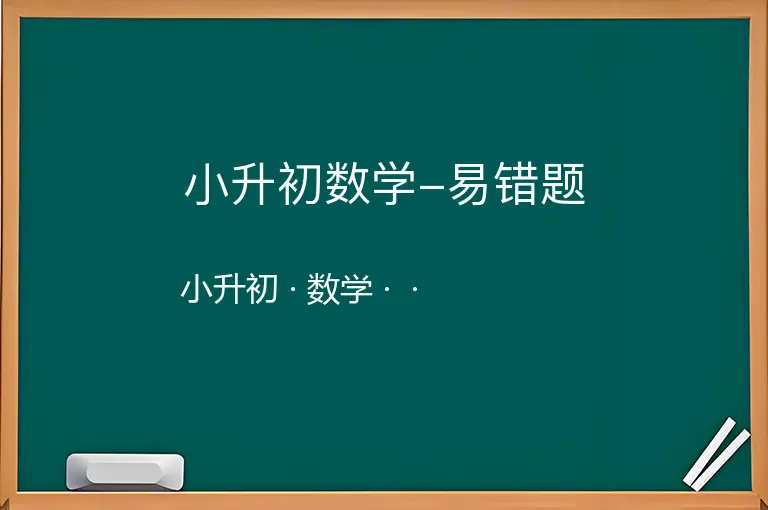 小升初数学-易错题-小升初-数学--