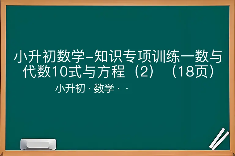 小升初数学-知识专项训练一数与代数10式与方程（2）（18页）-小升初-数学--
