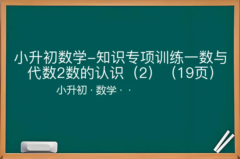 小升初数学-知识专项训练一数与代数2数的认识（2）（19页）-小升初-数学--