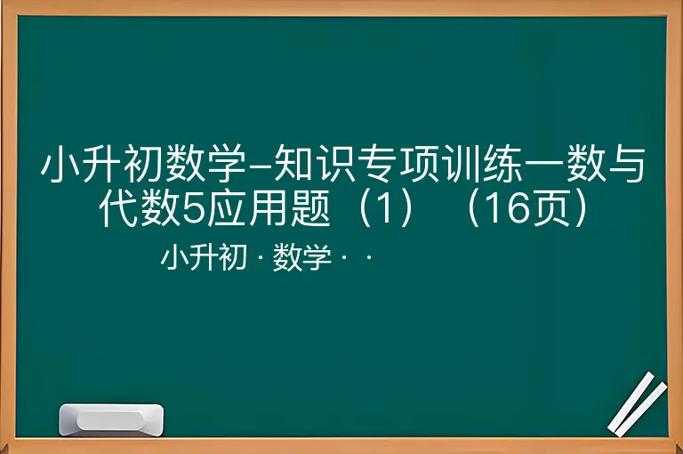 小升初数学-知识专项训练一数与代数5应用题（1）（16页）-小升初-数学--