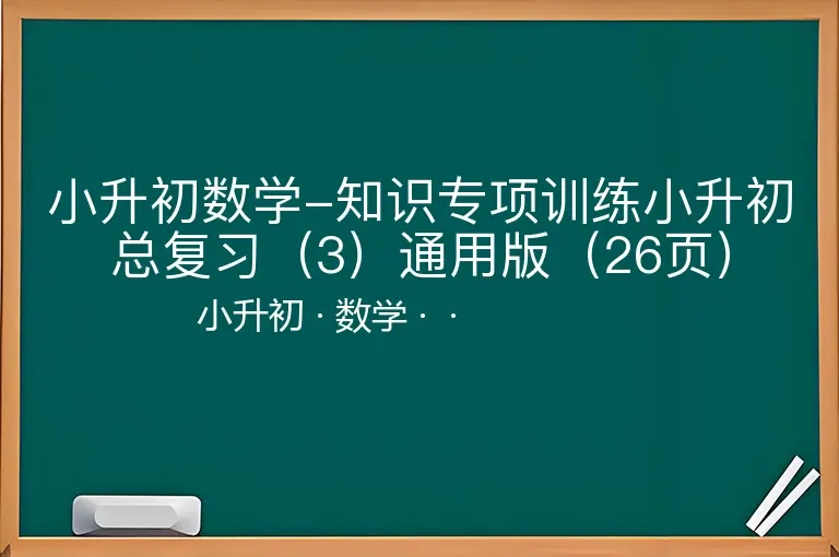 小升初数学-知识专项训练小升初总复习（3）通用版（26页）-小升初-数学--