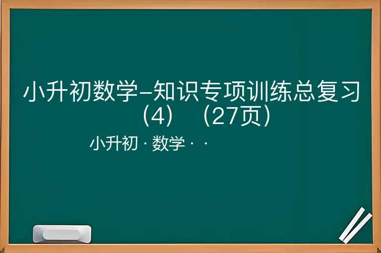小升初数学-知识专项训练总复习（4）（27页）-小升初-数学--