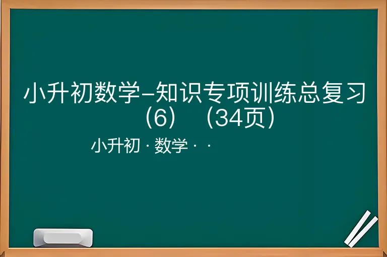 小升初数学-知识专项训练总复习（6）（34页）-小升初-数学--